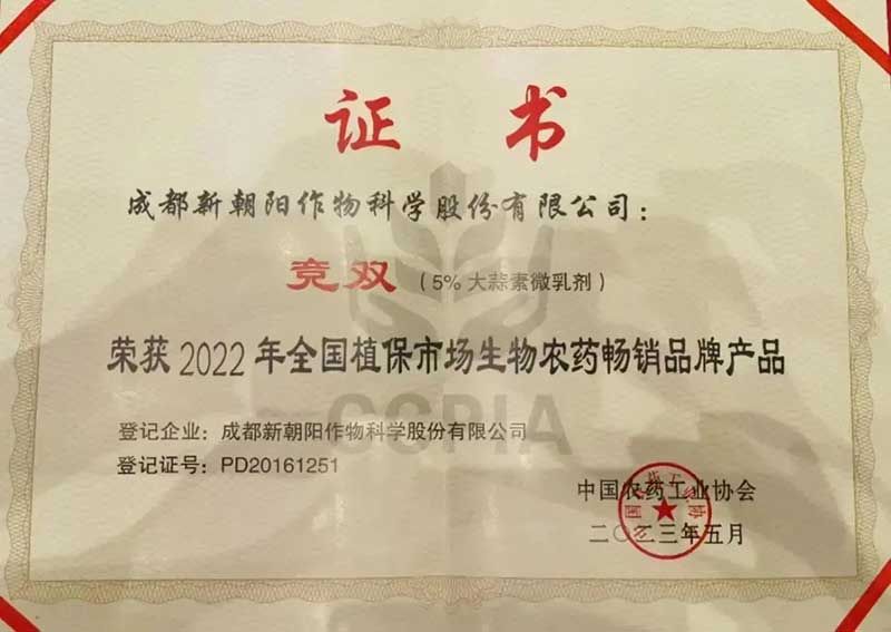 喜報(bào)！新朝陽競(jìng)雙?斬獲“2022年全國(guó)植保市場(chǎng)生物農(nóng)藥暢銷品牌產(chǎn)品”
